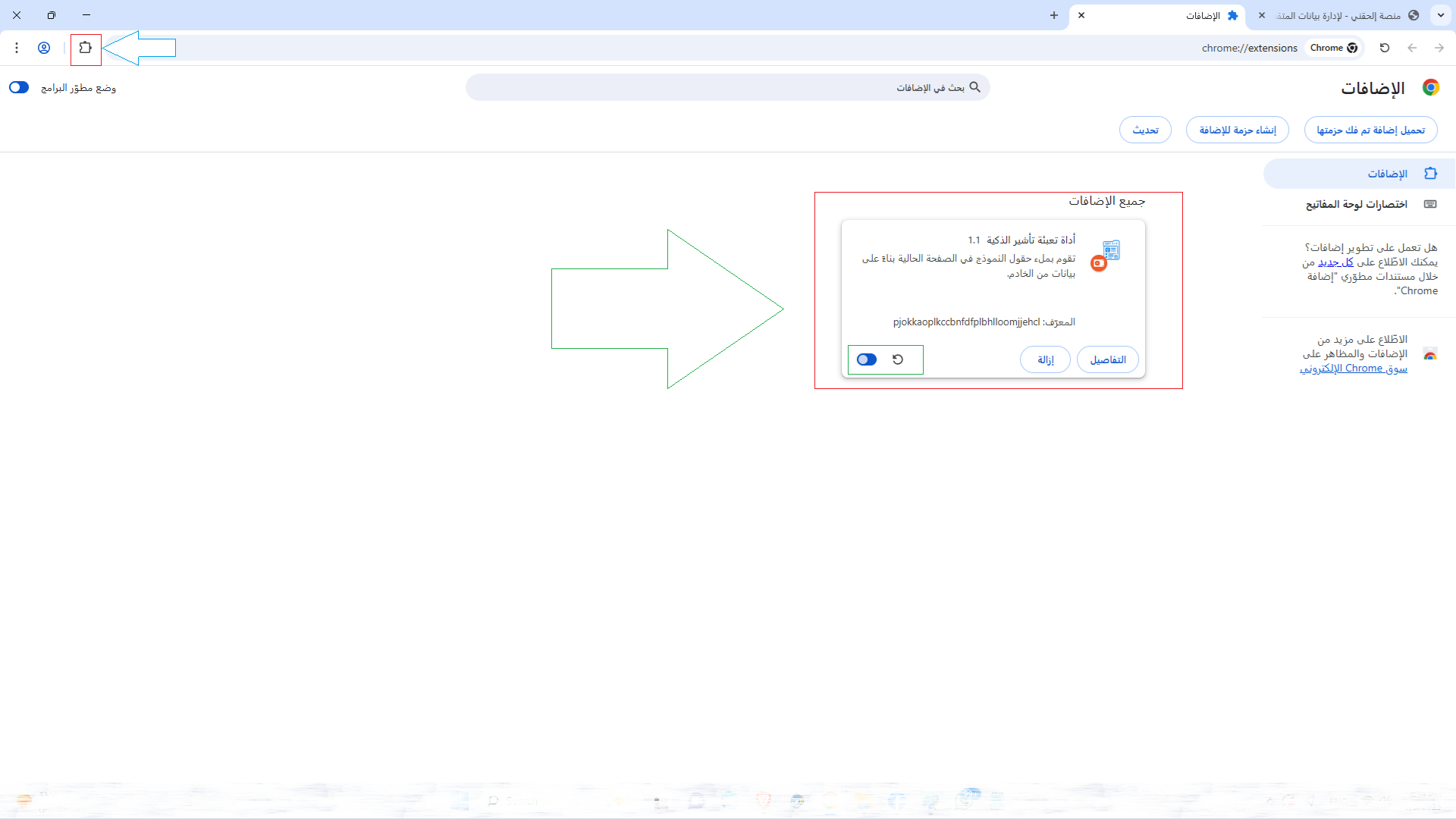 الإضافة مثبتة